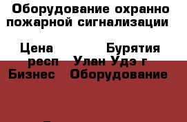 Оборудование охранно-пожарной сигнализации › Цена ­ 5 000 - Бурятия респ., Улан-Удэ г. Бизнес » Оборудование   . Бурятия респ.